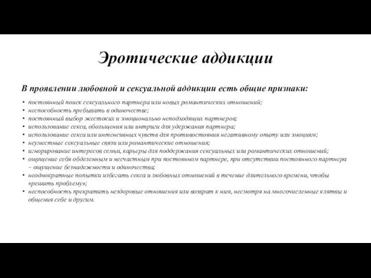 Эротические аддикции В проявлении любовной и сексуальной аддикции есть общие признаки: постоянный