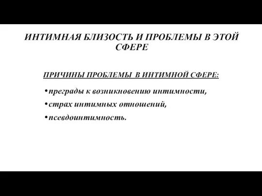 ИНТИМНАЯ БЛИЗОСТЬ И ПРОБЛЕМЫ В ЭТОЙ СФЕРЕ ПРИЧИНЫ ПРОБЛЕМЫ В ИНТИМНОЙ СФЕРЕ: