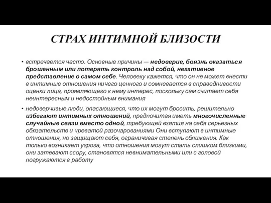 СТРАХ ИНТИМНОЙ БЛИЗОСТИ встречается часто. Основные причины — недоверие, боязнь оказаться брошенным