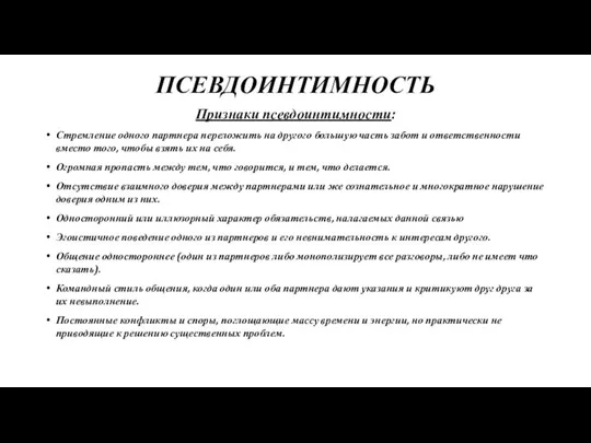 ПСЕВДОИНТИМНОСТЬ Признаки псевдоинтимности: Стремление одного партнера переложить на другого большую часть забот