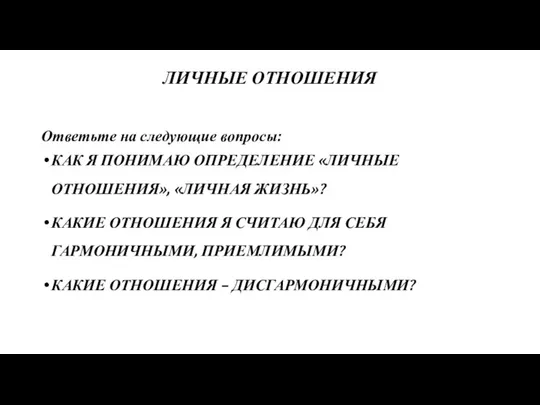 ЛИЧНЫЕ ОТНОШЕНИЯ Ответьте на следующие вопросы: КАК Я ПОНИМАЮ ОПРЕДЕЛЕНИЕ «ЛИЧНЫЕ ОТНОШЕНИЯ»,