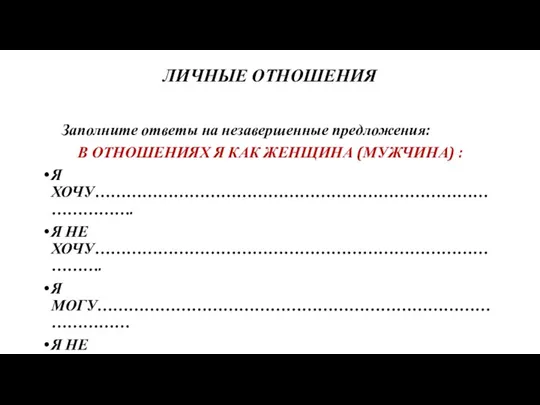 ЛИЧНЫЕ ОТНОШЕНИЯ Заполните ответы на незавершенные предложения: В ОТНОШЕНИЯХ Я КАК ЖЕНЩИНА