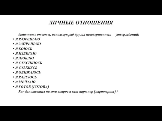 ЛИЧНЫЕ ОТНОШЕНИЯ дополните ответы, используя ряд других незавершенных утверждений: Я РАЗРЕШАЮ Я