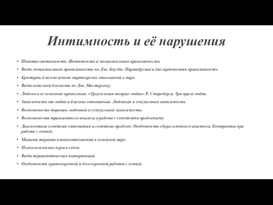 Интимность и её нарушения Понятие интимности. Интимность и эмоциональная привязанность. Виды эмоциональной