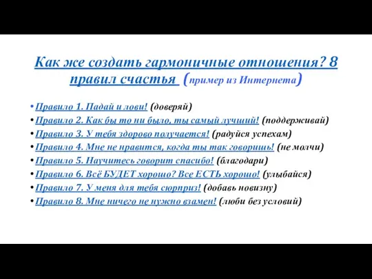 Как же создать гармоничные отношения? 8 правил счастья (пример из Интернета) Правило