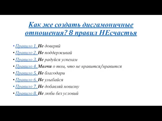 Как же создать дисгамоничные отношения? 8 правил НЕсчастья Правило 1. Не доверяй