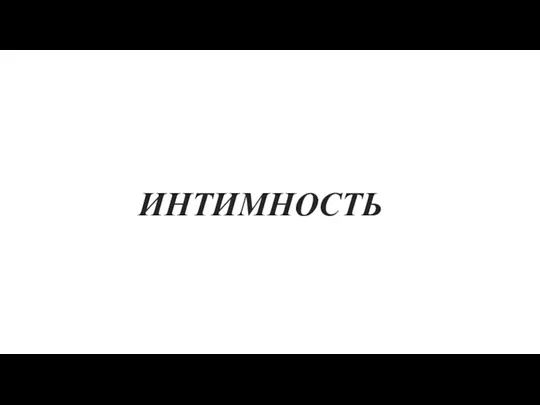 ИНТИМНОСТЬ