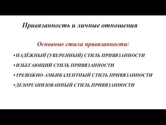 Привязанность и личные отношения Основные стили привязанности: НАДЁЖНЫЙ (УВЕРЕННЫЙ) СТИЛЬ ПРИВЯЗАННОСТИ ИЗБЕГАЮЩИЙ