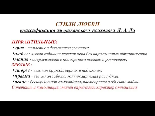 СТИЛИ ЛЮБВИ классификация американского психолога Д. А. Ли ИНФАНТИЛЬНЫЕ: эрос - страстное