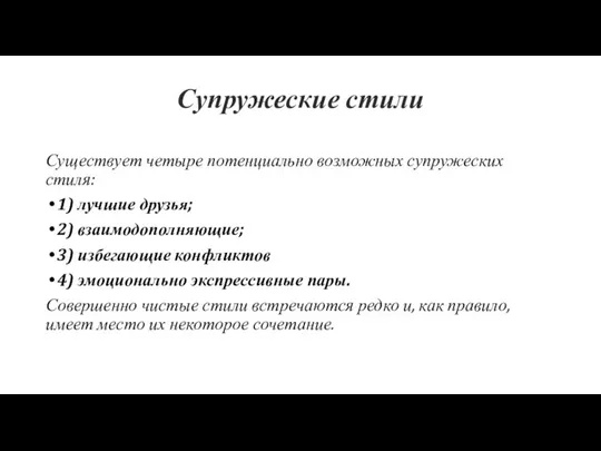 Супружеские стили Существует четыре потенциально возможных супружеских стиля: 1) лучшие друзья; 2)