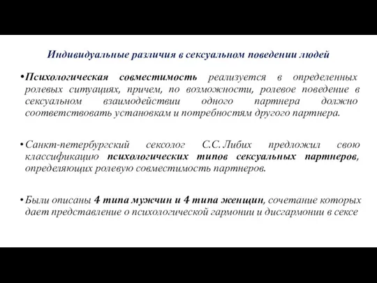 Индивидуальные различия в сексуальном поведении людей Психологическая совместимость реализуется в определенных ролевых