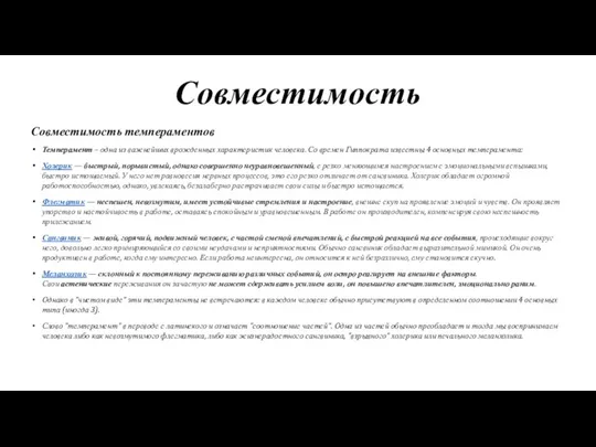 Совместимость Совместимость темпераментов Темперамент – одна из важнейших врожденных характеристик человека. Со