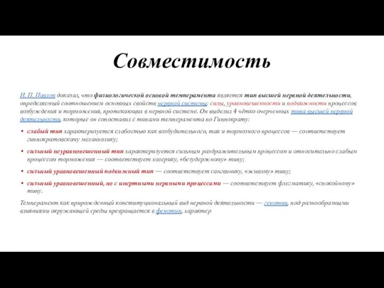 Совместимость И. П. Павлов доказал, что физиологической основой темперамента является тип высшей