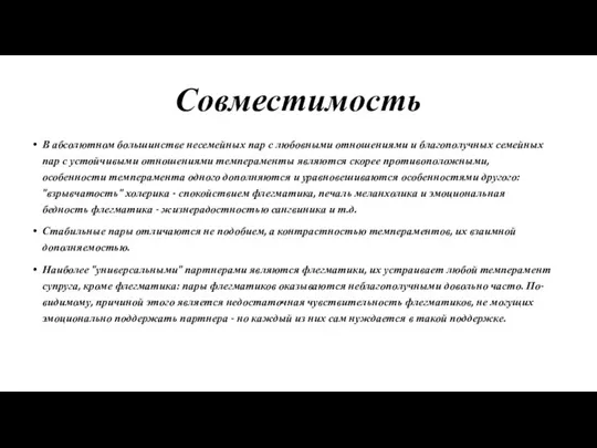 Совместимость В абсолютном большинстве несемейных пар с любовными отношениями и благополучных семейных