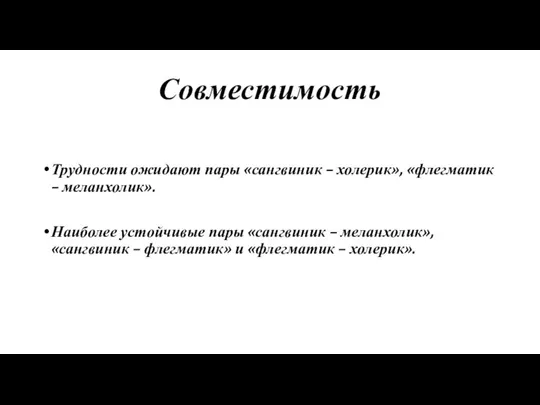 Совместимость Трудности ожидают пары «сангвиник – холерик», «флегматик – меланхолик». Наиболее устойчивые