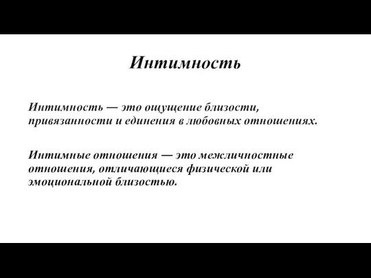 Интимность Интимность — это ощущение близости, привязанности и единения в любовных отношениях.