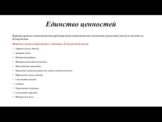 Единство ценностей Верхний уровень совместимости представляет совместимость жизненных ценностей, целей и способов