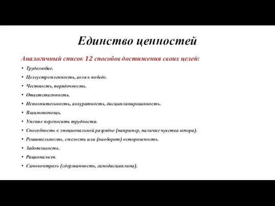 Единство ценностей Аналогичный список 12 способов достижения своих целей: Трудолюбие. Целеустремленность, воля