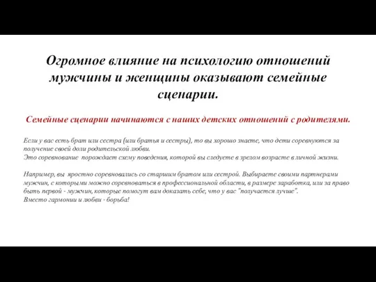 Огромное влияние на психологию отношений мужчины и женщины оказывают семейные сценарии. Семейные