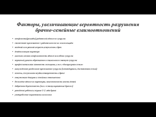 Факторы, увеличивающие вероятность разрушения брачно-семейные взаимоотношений конфликты(разводы) родителей одного из супругов совместное