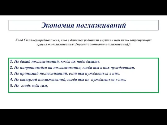 Экономия поглаживаний 1. Не давай поглаживаний, когда их надо давать. 2. Не