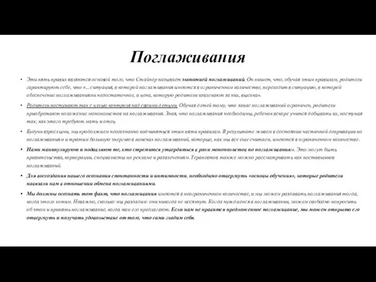 Поглаживания Эти пять правил являются основой того, что Стайнер называет экономией поглаживаний.