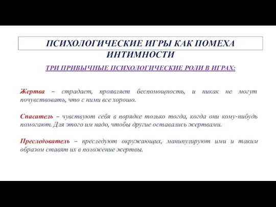 ТРИ ПРИВЫЧНЫЕ ПСИХОЛОГИЧЕСКИЕ РОЛИ В ИГРАХ: Жертва – страдает, проявляет беспомощность, и