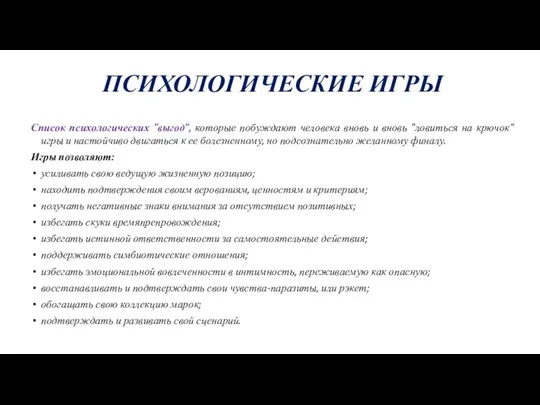 ПСИХОЛОГИЧЕСКИЕ ИГРЫ Список психологических "выгод", которые побуждают человека вновь и вновь "ловиться