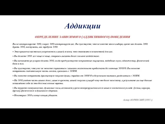 Аддикции ОПРЕДЕЛЕНИЕ ЗАВИСИМОГО (АДДИКТИВНОГО) ПОВЕДЕНИЯ Вы не контролируете ЭТО, скорее ЭТО контролирует