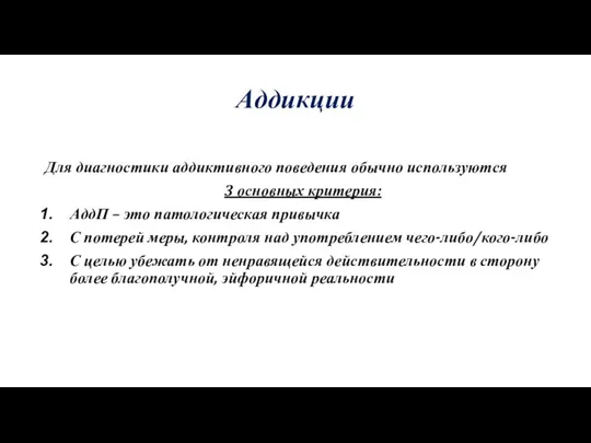 Аддикции Для диагностики аддиктивного поведения обычно используются 3 основных критерия: АддП –