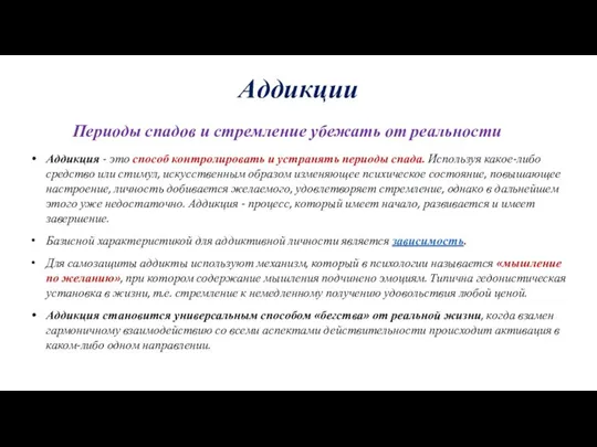 Аддикции Периоды спадов и стремление убежать от реальности Аддикция - это способ