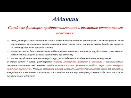 Аддикции Семейные факторы, предрасполагающие к развитию аддиктивного поведения: люди, у которых впоследствии