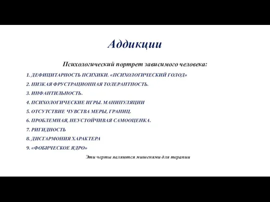 Аддикции Психологический портрет зависимого человека: 1. ДЕФИЦИТАРНОСТЬ ПСИХИКИ. «ПСИХОЛОГИЧЕСКИЙ ГОЛОД» 2. НИЗКАЯ