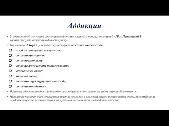 Аддикции У аддиктивной личности отмечается феномен «жажды острых ощущений» (В.А.Петровский), характеризующийся побуждением