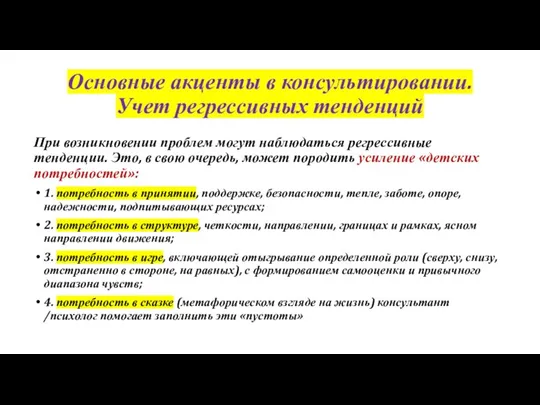 Основные акценты в консультировании. Учет регрессивных тенденций При возникновении проблем могут наблюдаться