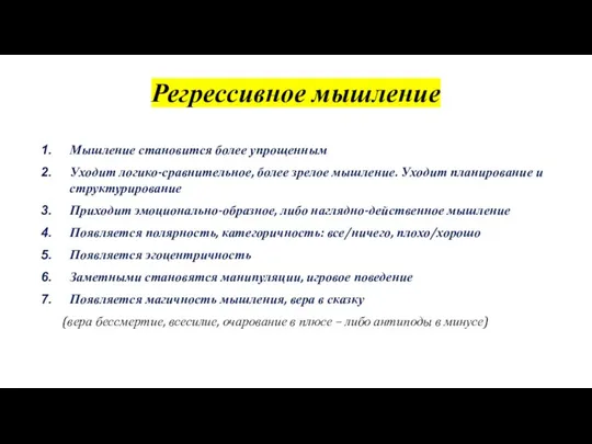 Регрессивное мышление Мышление становится более упрощенным Уходит логико-сравнительное, более зрелое мышление. Уходит