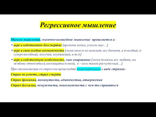 Регрессивное мышление Магизм мышления, сказочно-волшебное мышление проявляется в: вере в собственное бессмертие