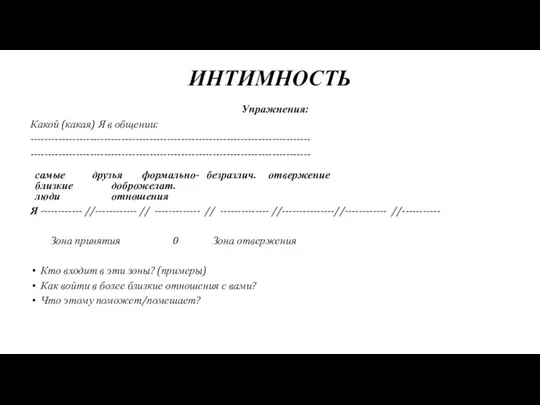 ИНТИМНОСТЬ Упражнения: Какой (какая) Я в общении: -------------------------------------------------------------------------------- -------------------------------------------------------------------------------- самые друзья формально-