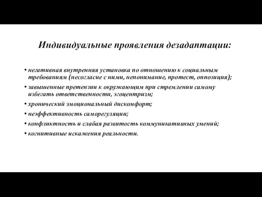 Индивидуальные проявления дезадаптации: негативная внутренняя установка по отношению к социальным требованиям (несогласие