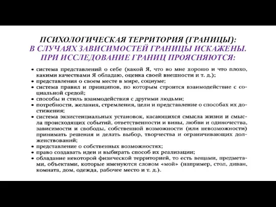 ПСИХОЛОГИЧЕСКАЯ ТЕРРИТОРИЯ (ГРАНИЦЫ): В СЛУЧАЯХ ЗАВИСИМОСТЕЙ ГРАНИЦЫ ИСКАЖЕНЫ. ПРИ ИССЛЕДОВАНИЕ ГРАНИЦ ПРОЯСНЯЮТСЯ: