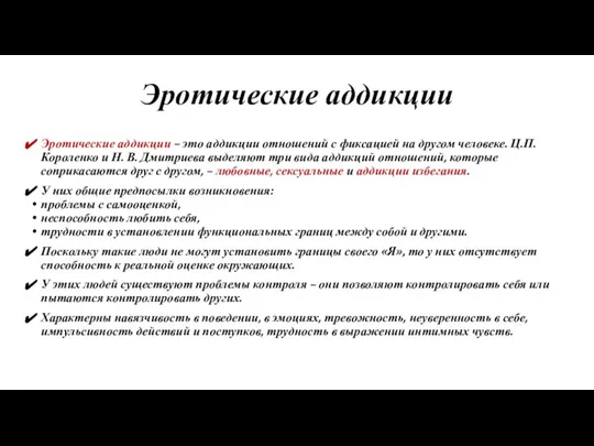 Эротические аддикции Эротические аддикции – это аддикции отношений с фиксацией на другом