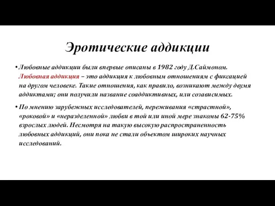 Эротические аддикции Любовные аддикции были впервые описаны в 1982 году Д.Саймоном. Любовная