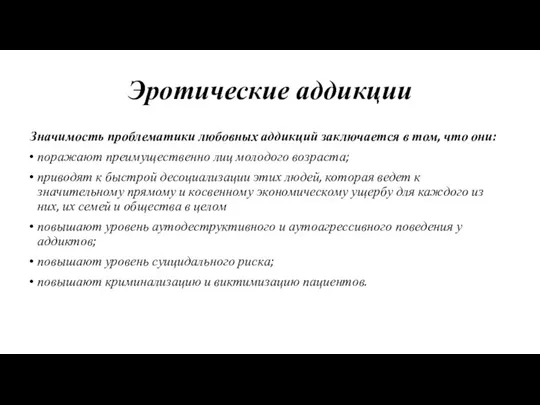 Эротические аддикции Значимость проблематики любовных аддикций заключается в том, что они: поражают