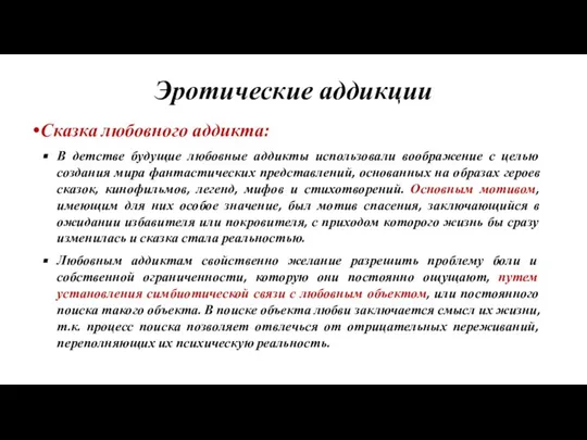 Эротические аддикции Сказка любовного аддикта: В детстве будущие любовные аддикты использовали воображение