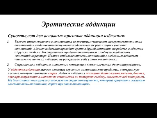 Эротические аддикции Существуют два основных признака аддикции избегания: Уход от интенсивности в