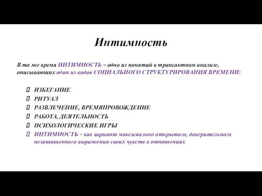 Интимность В то же время ИНТИМНОСТЬ – одно из понятий в трансактном