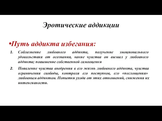 Эротические аддикции Путь аддикта избегания: Соблазнение любовного аддикта, получение эмоционального удовольствия от