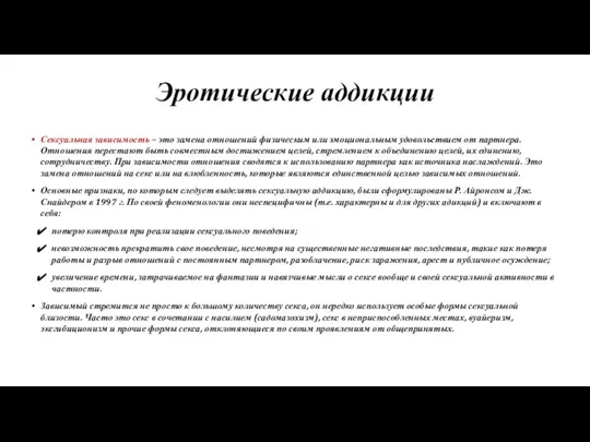 Эротические аддикции Сексуальная зависимость – это замена отношений физическим или эмоциональным удовольствием