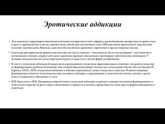 Эротические аддикции Для зависимого характерны типичные изменения настроения в виде эйфории, приподнятости