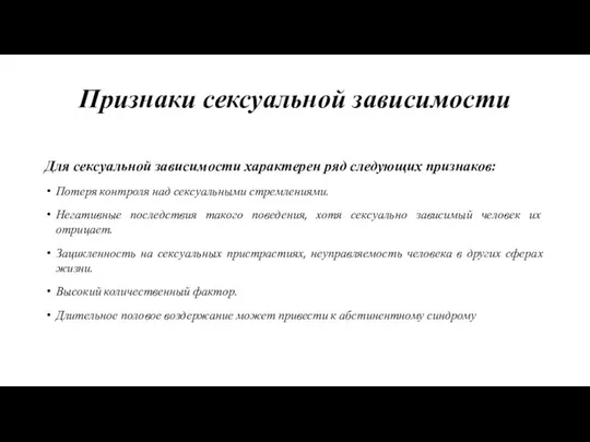 Признаки сексуальной зависимости Для сексуальной зависимости характерен ряд следующих признаков: Потеря контроля